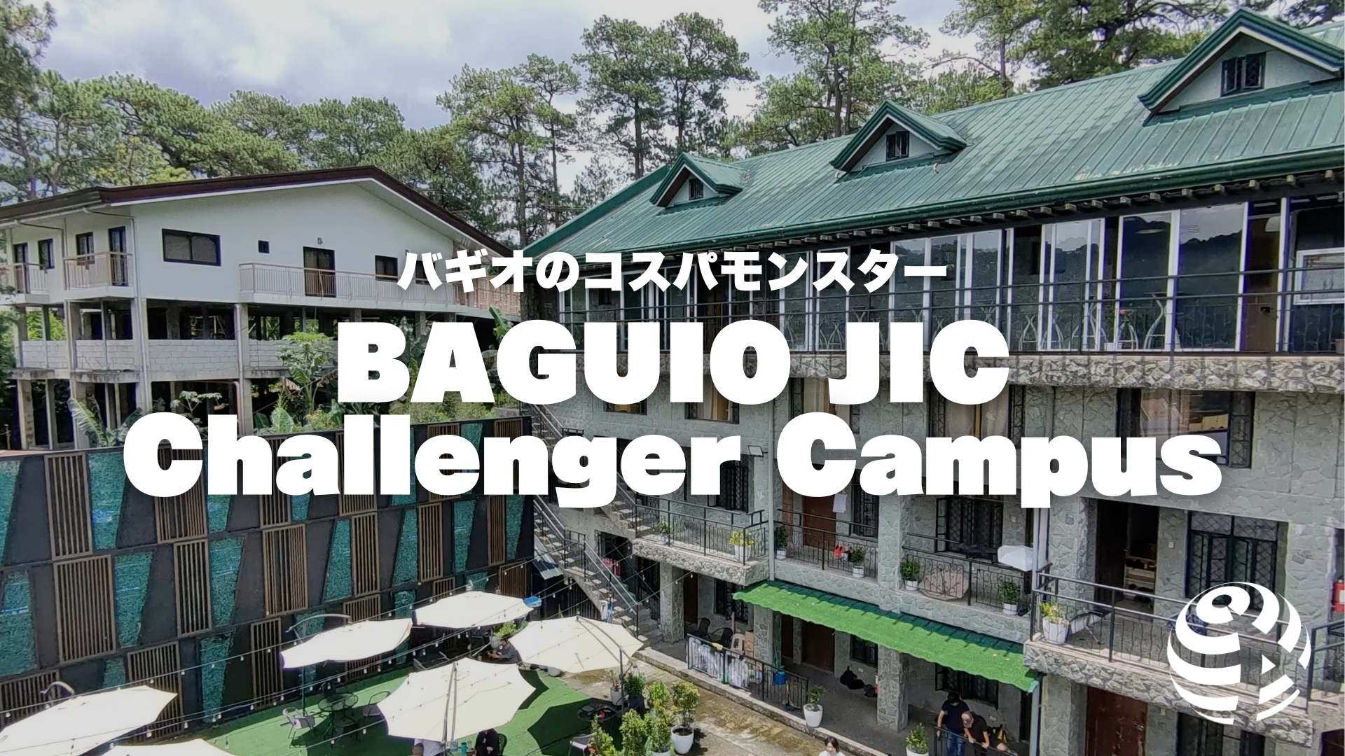 Batuio Jic Challenger Campus バギオのコスパモンスター