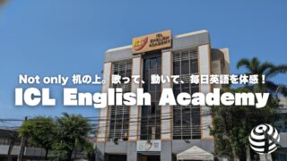 【ICL English Academy】英語に夢中になれる。アヤラ近くの台湾系コスパ校では日本人も少ないのです【フィリピン留学BEACL】