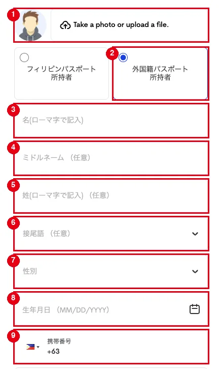 個人情報の入力画面(上半分)。①〜⑨