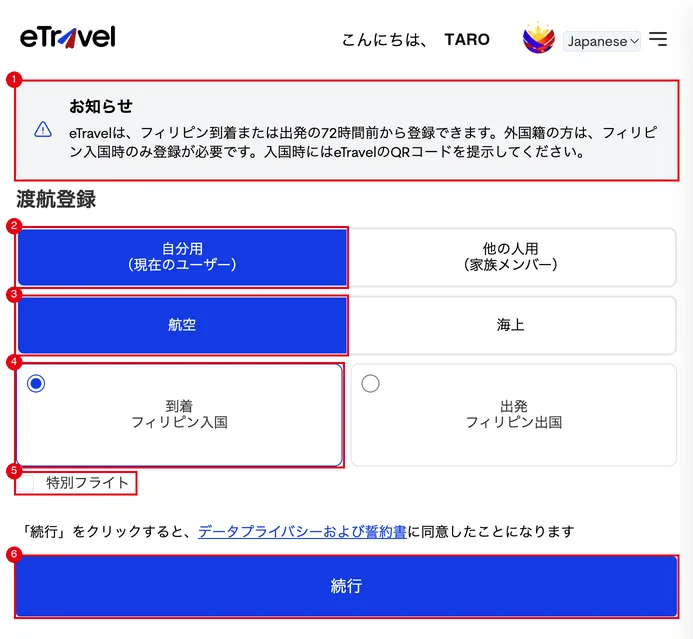 渡航登録の開始画面。①お知らせ、②誰の登録か、③航空/海上、④到着/出発、⑤特別フライト、⑥「続行」ボタン