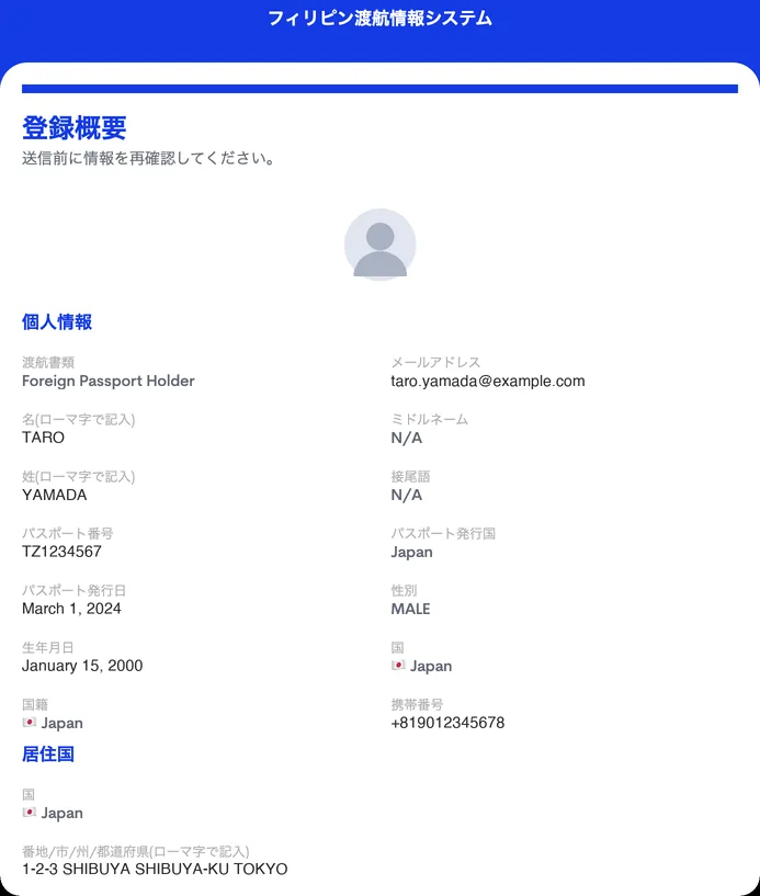 登録概要の画面。入力した内容が一覧で表示される(記入例は架空のものです)