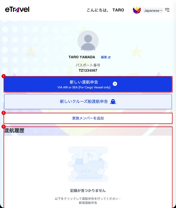 ホーム画面。①新しい渡航申告、②家族メンバーを追加、③渡航履歴