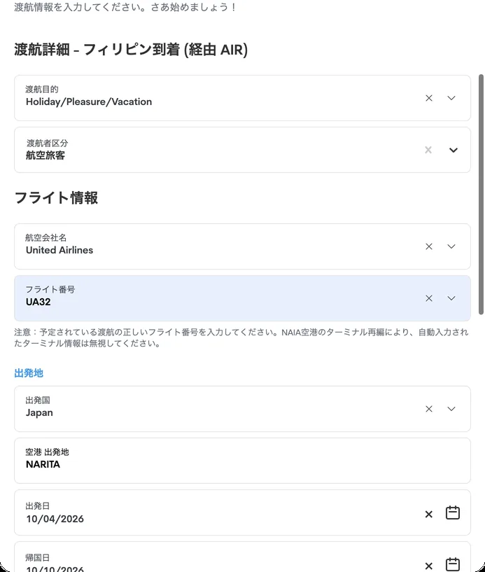 渡航詳細の入力画面(上半分)。記入例は架空のフライトです