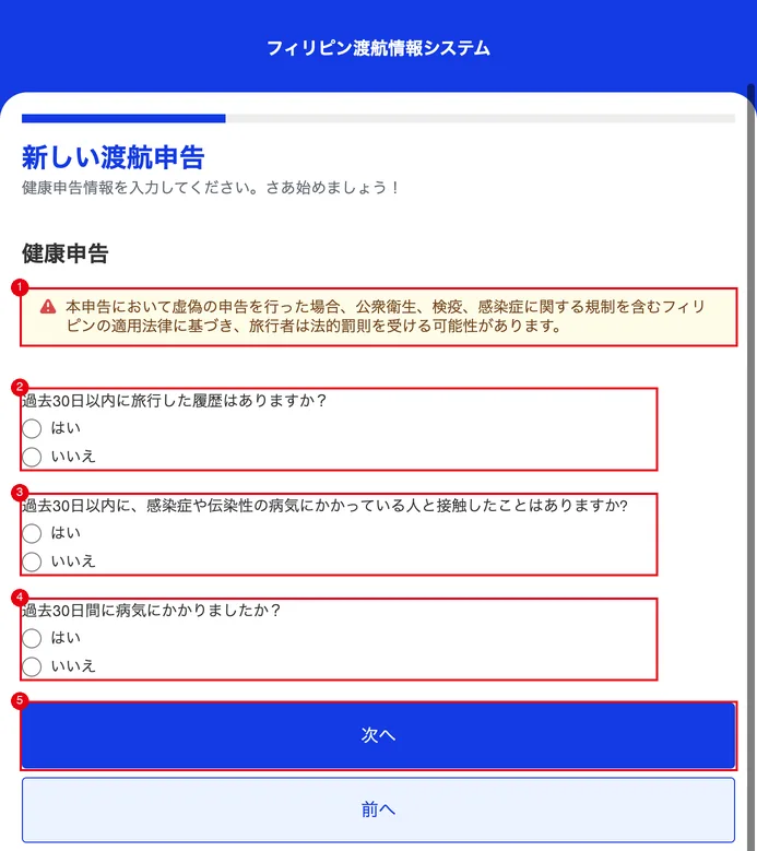 健康申告の画面。①注意書き、②〜④3つの質問、⑤「次へ」