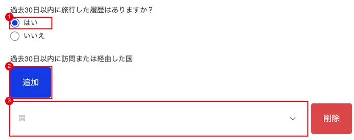 ①「はい」を選ぶと、②「追加」ボタンと③国を選ぶ欄が出る