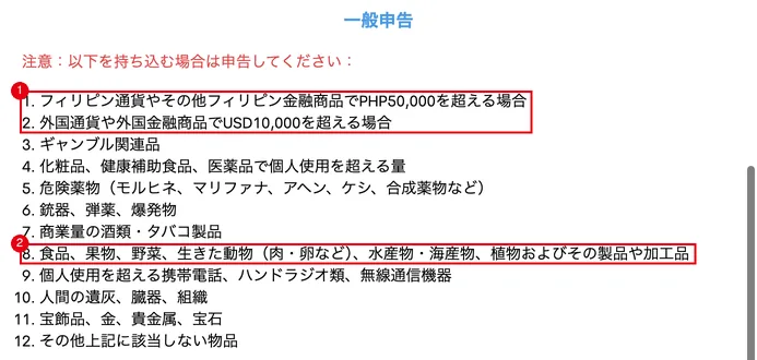 一般申告。①現金の上限、②食品・果物・肉なども申告対象に含まれる