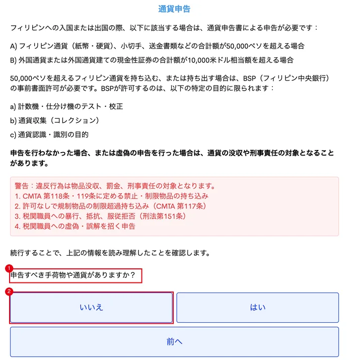 通貨申告と最後の質問。①申告すべき手荷物や通貨がありますか? ②該当がなければ「いいえ」