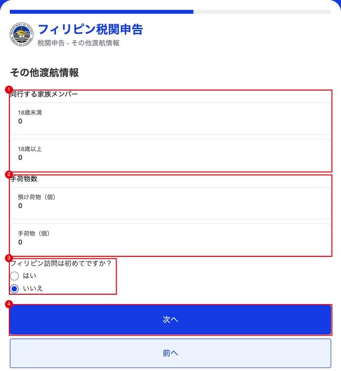 その他渡航情報。①同行する家族、②荷物の数、③初めての訪問か、④「次へ」