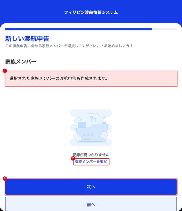 家族メンバーの画面。①選んだ家族の渡航申告も作成される、②家族メンバーを追加、③「次へ」