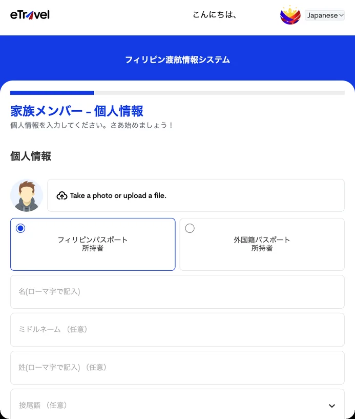 家族メンバーの個人情報(上半分)。ここでも最初は「フィリピンパスポート所持者」が選ばれている