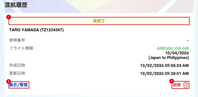 渡航履歴に「未完了」として残った申告。①未完了の表示、②「表示/管理」から続きを入力、③不要なら「削除」
